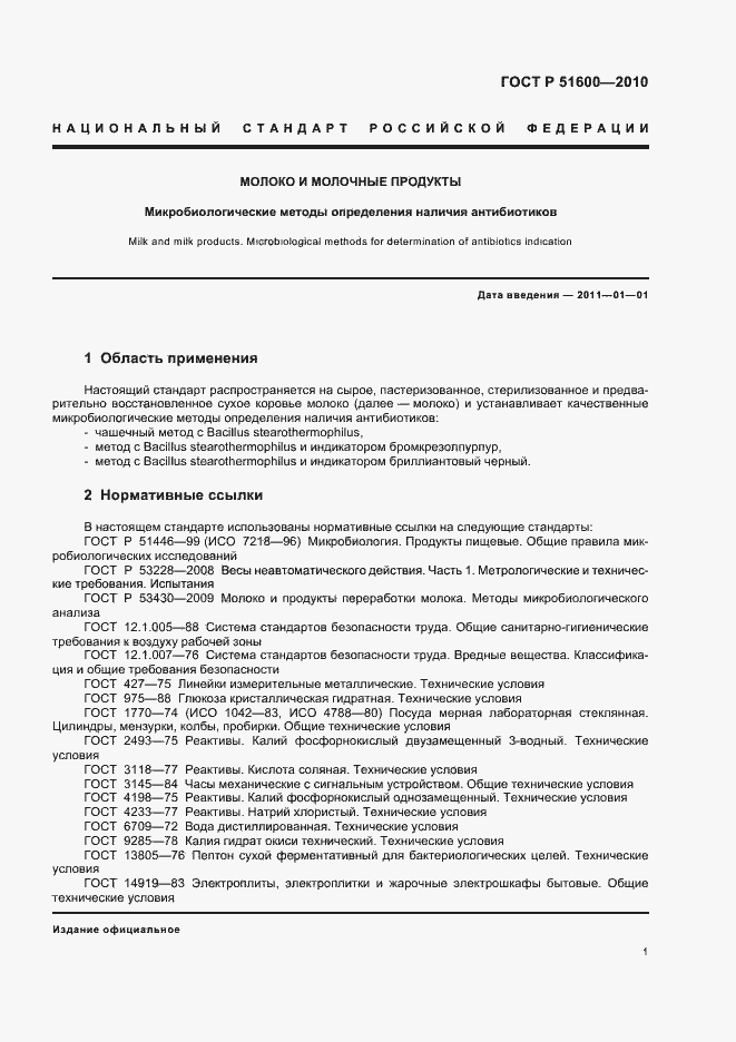 Страница 4 ГОСТ Р 51600-2010