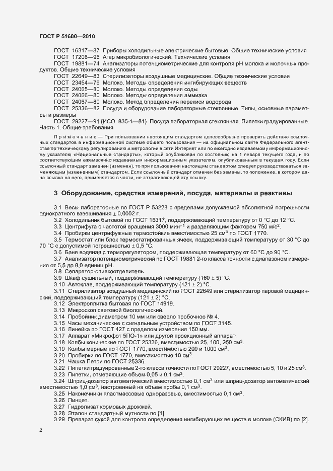 Страница 5 ГОСТ Р 51600-2010