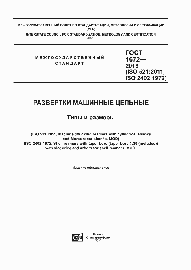 Страница 1 ГОСТ 1672-2016