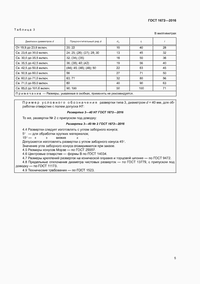 Страница 10 ГОСТ 1672-2016