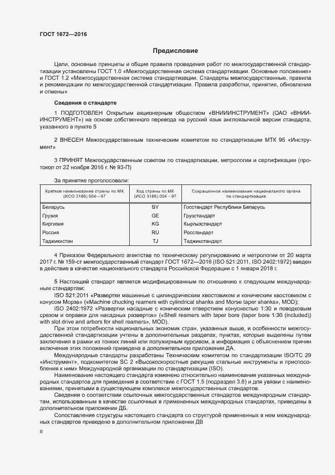 Страница 2 ГОСТ 1672-2016