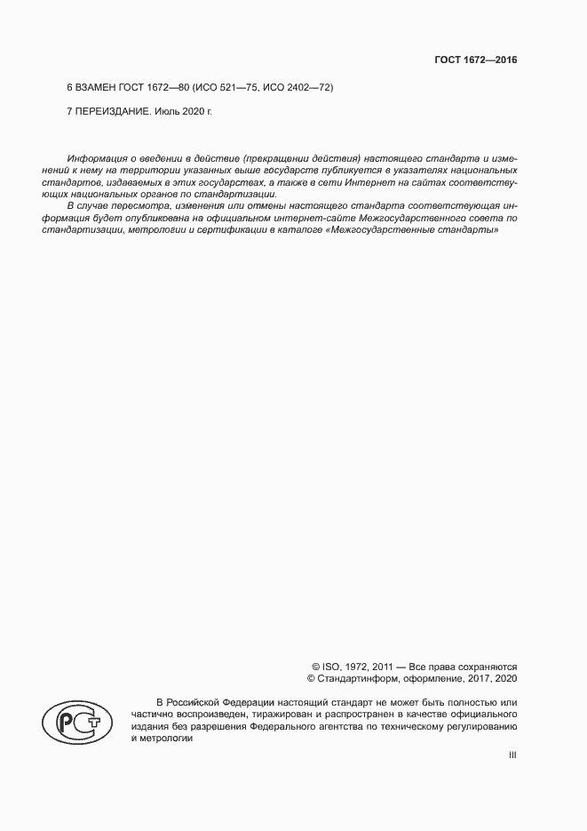 Страница 3 ГОСТ 1672-2016