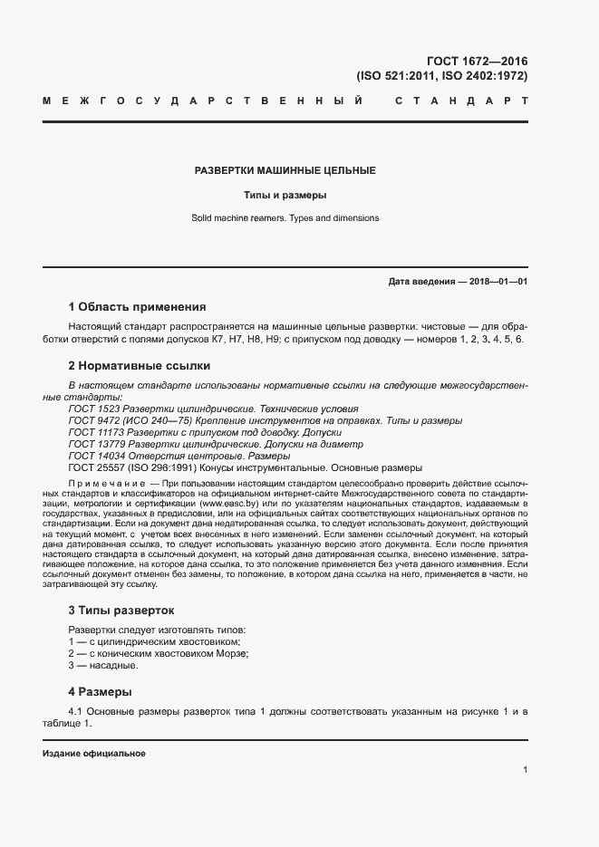 Страница 6 ГОСТ 1672-2016