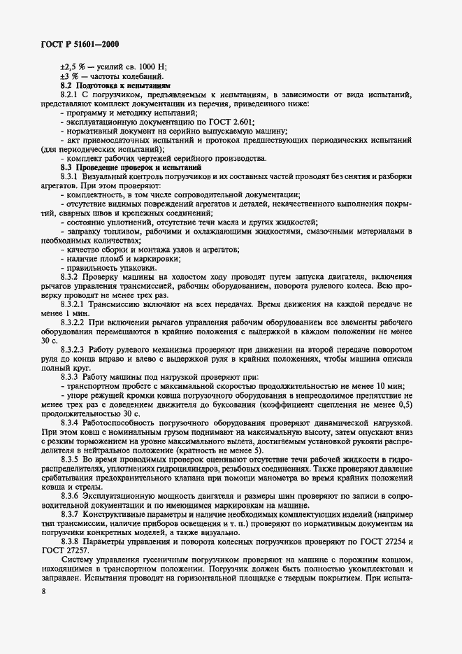 Страница 11 ГОСТ Р 51601-2000