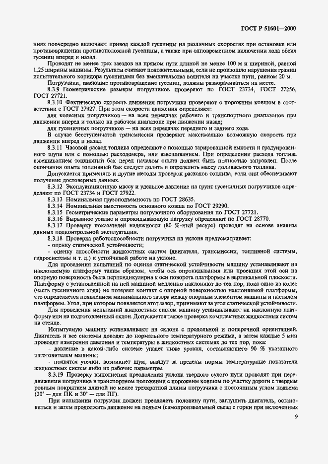 Страница 12 ГОСТ Р 51601-2000