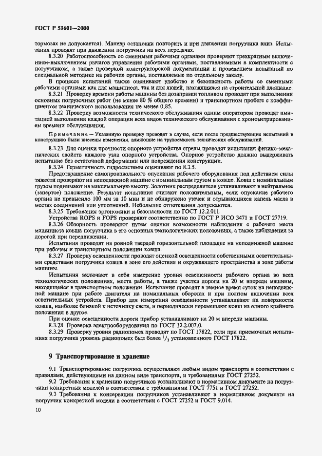 Страница 13 ГОСТ Р 51601-2000