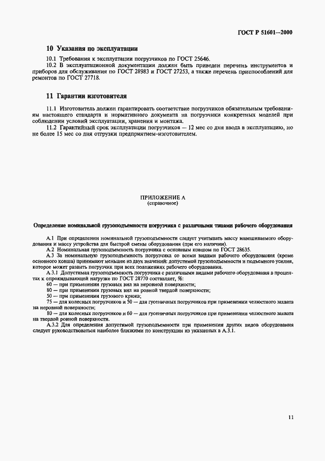 Страница 14 ГОСТ Р 51601-2000