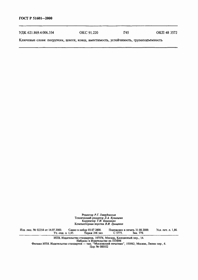 Страница 15 ГОСТ Р 51601-2000