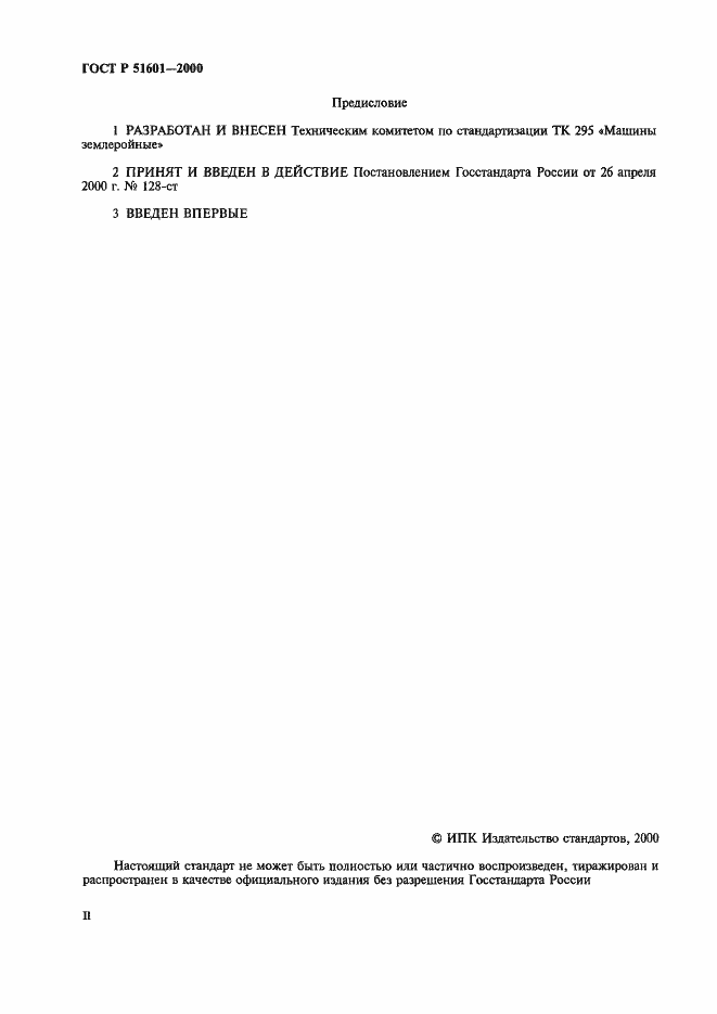 Страница 2 ГОСТ Р 51601-2000