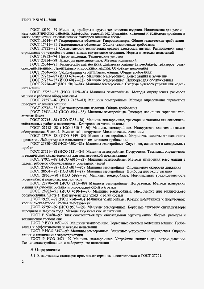 Страница 5 ГОСТ Р 51601-2000