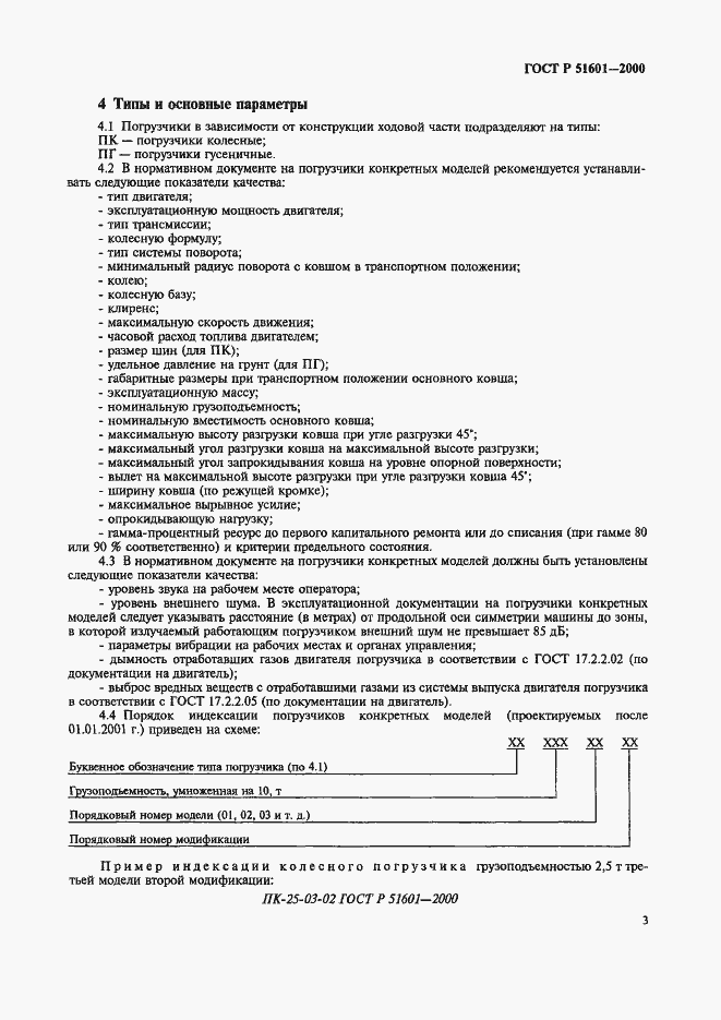 Страница 6 ГОСТ Р 51601-2000