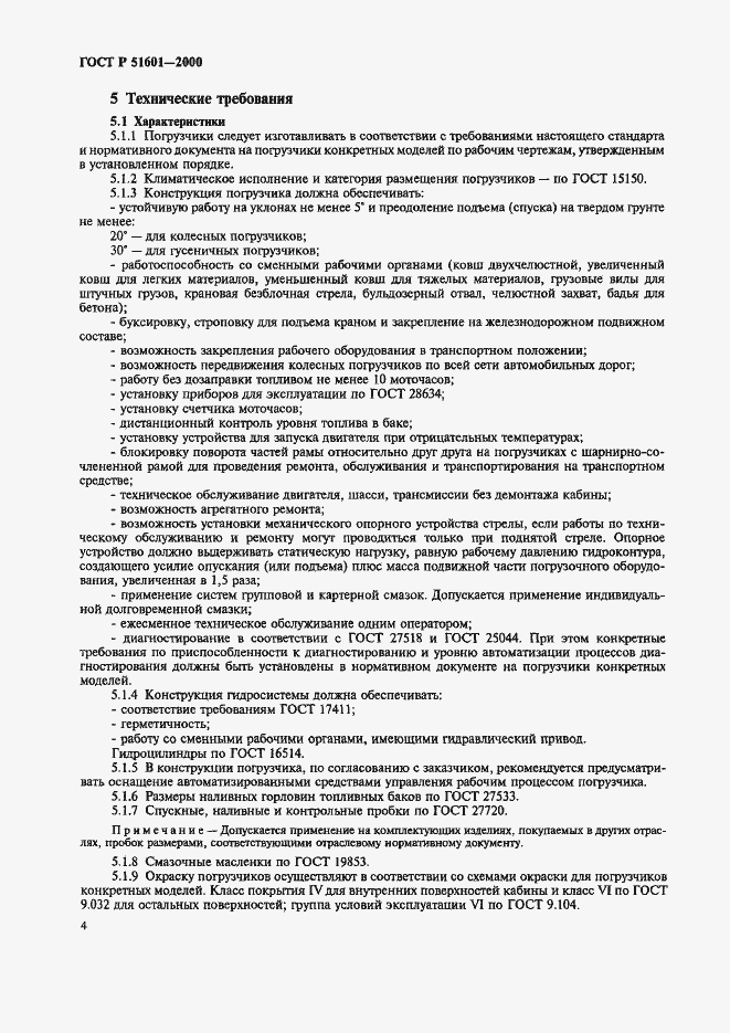 Страница 7 ГОСТ Р 51601-2000