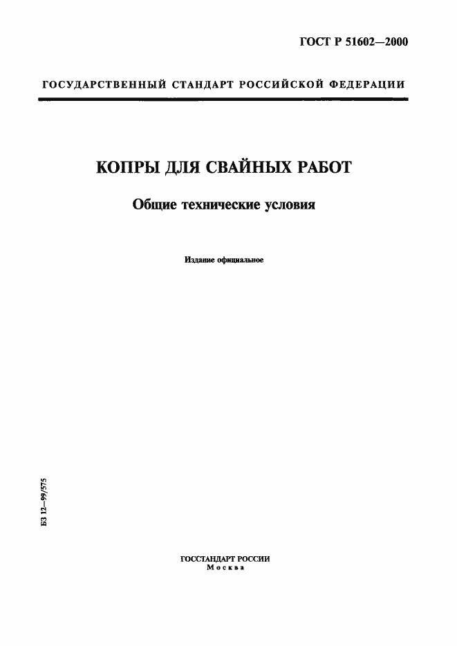 Страница 1 ГОСТ Р 51602-2000