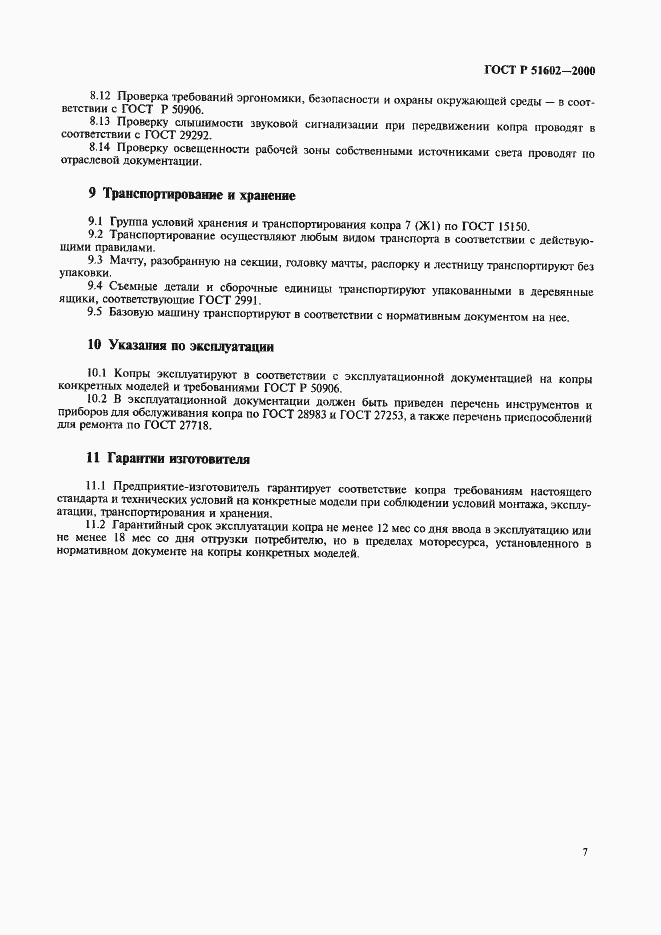 Страница 10 ГОСТ Р 51602-2000