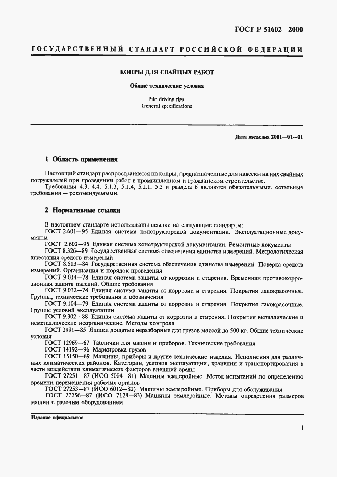 Страница 4 ГОСТ Р 51602-2000
