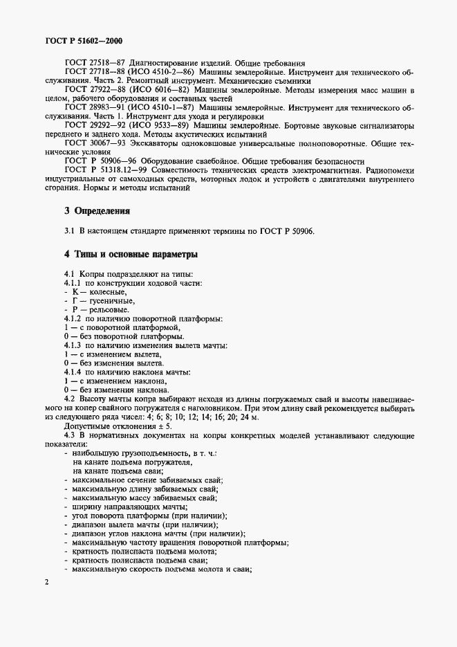 Страница 5 ГОСТ Р 51602-2000