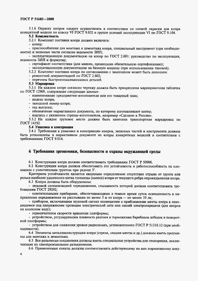 Страница 7 ГОСТ Р 51602-2000