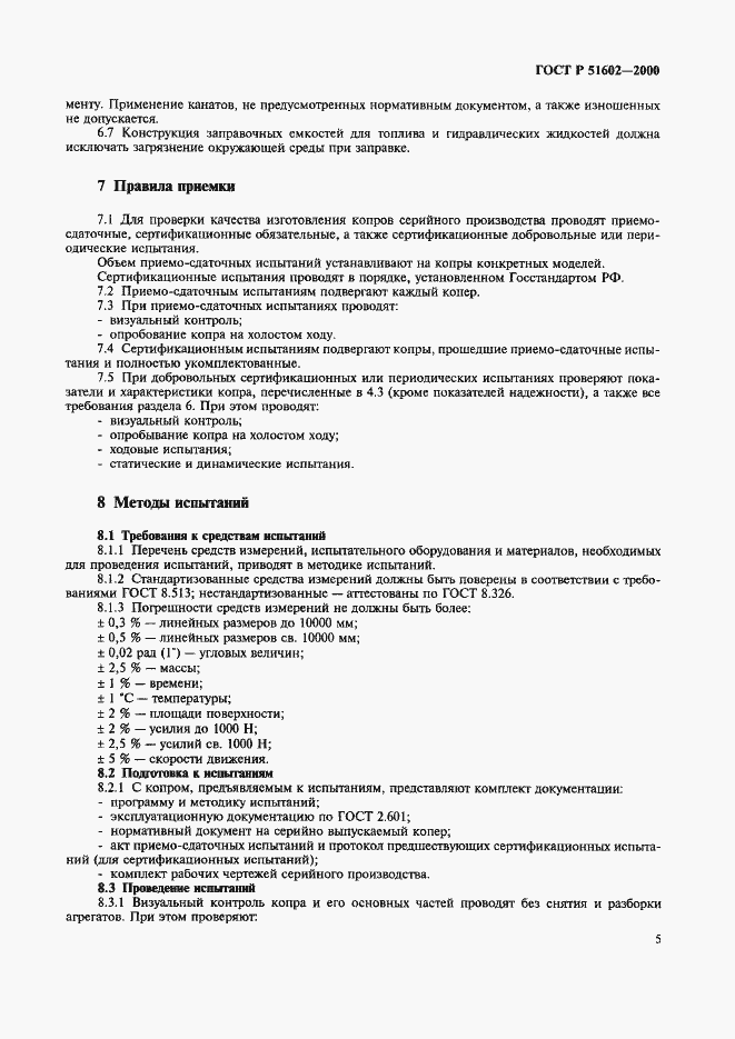 Страница 8 ГОСТ Р 51602-2000