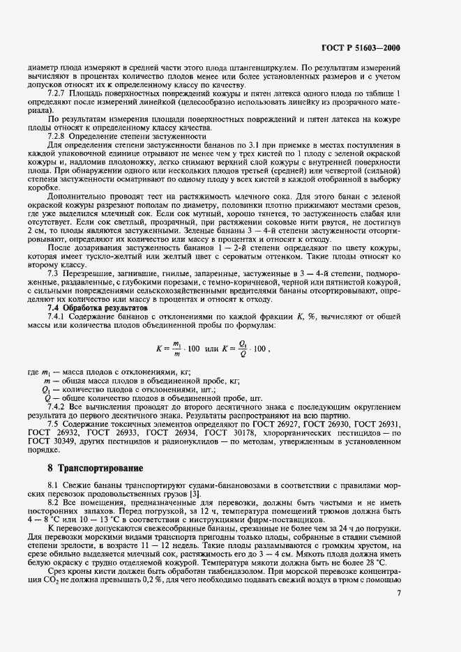 Страница 10 ГОСТ Р 51603-2000