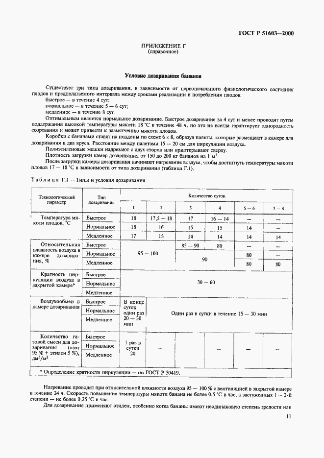Страница 14 ГОСТ Р 51603-2000