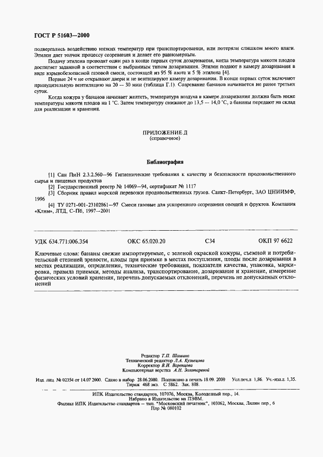 Страница 15 ГОСТ Р 51603-2000