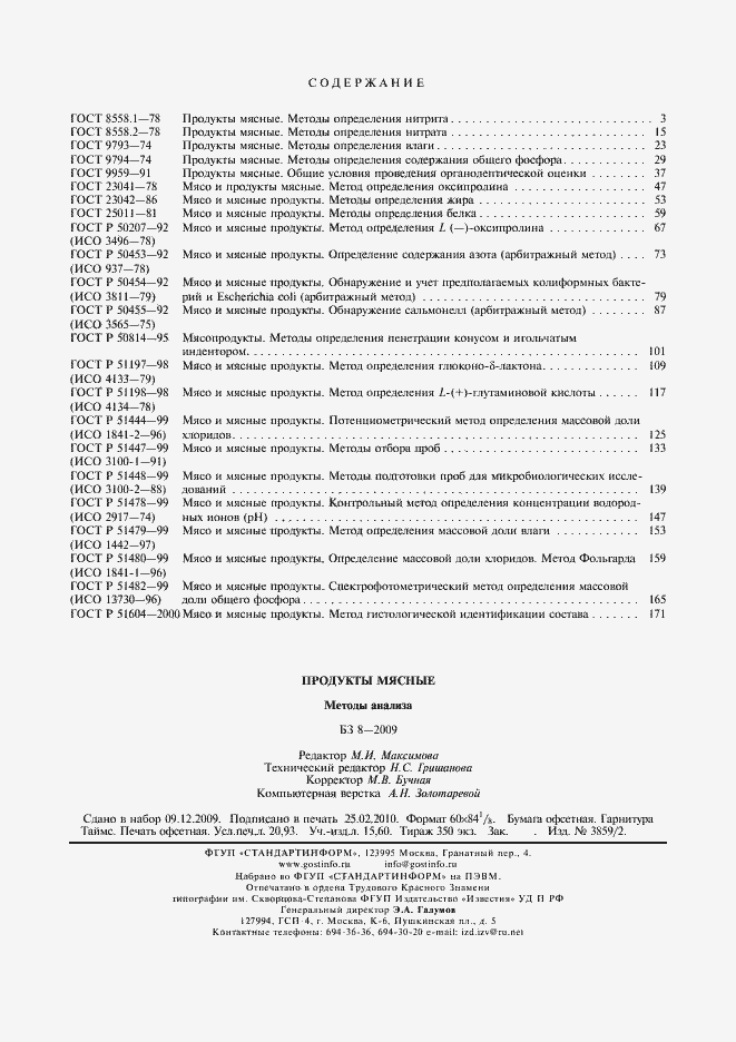 Страница 10 ГОСТ Р 51604-2000
