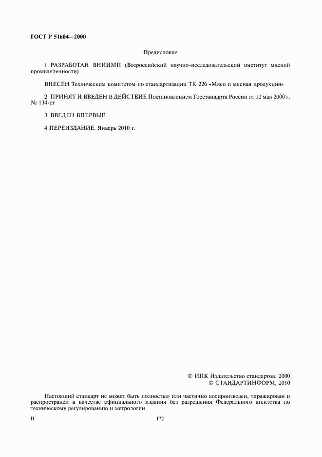 Страница 2 ГОСТ Р 51604-2000