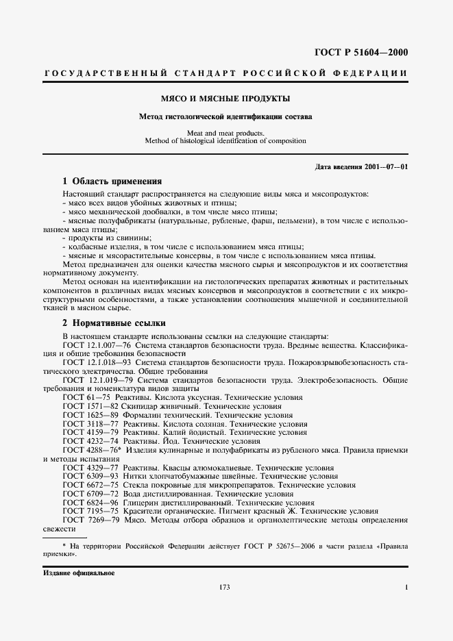 Страница 3 ГОСТ Р 51604-2000