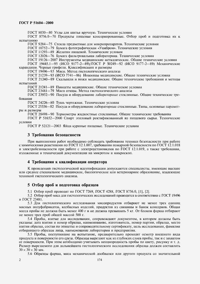 Страница 4 ГОСТ Р 51604-2000