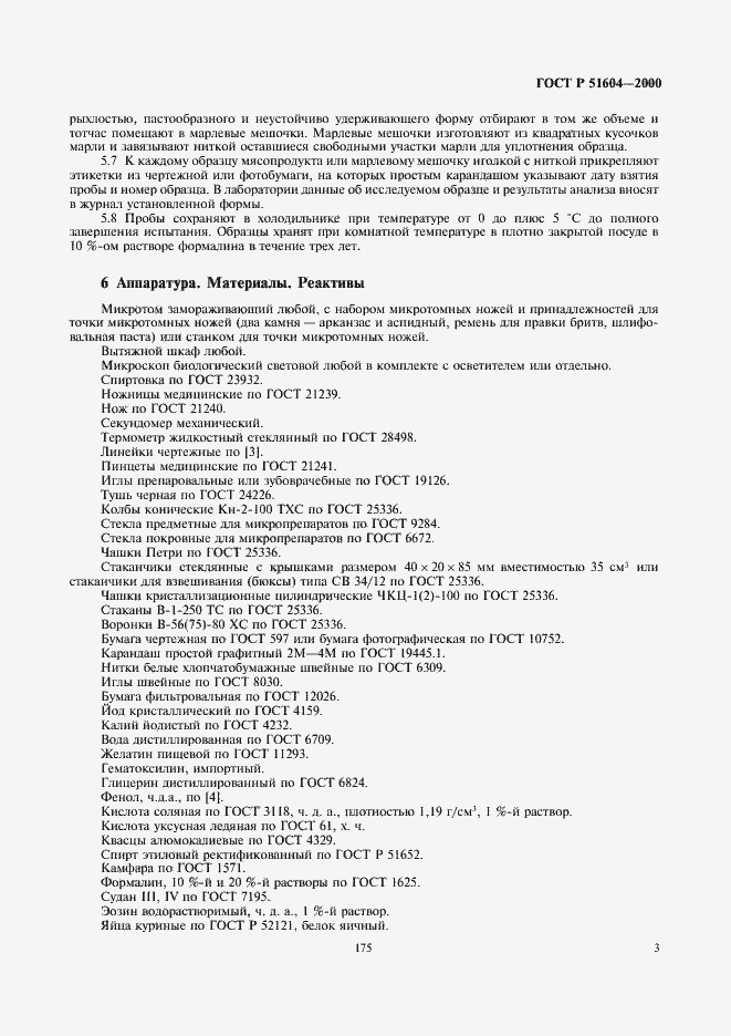 Страница 5 ГОСТ Р 51604-2000