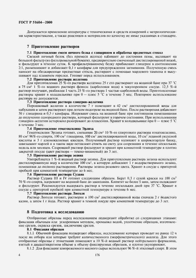 Страница 6 ГОСТ Р 51604-2000