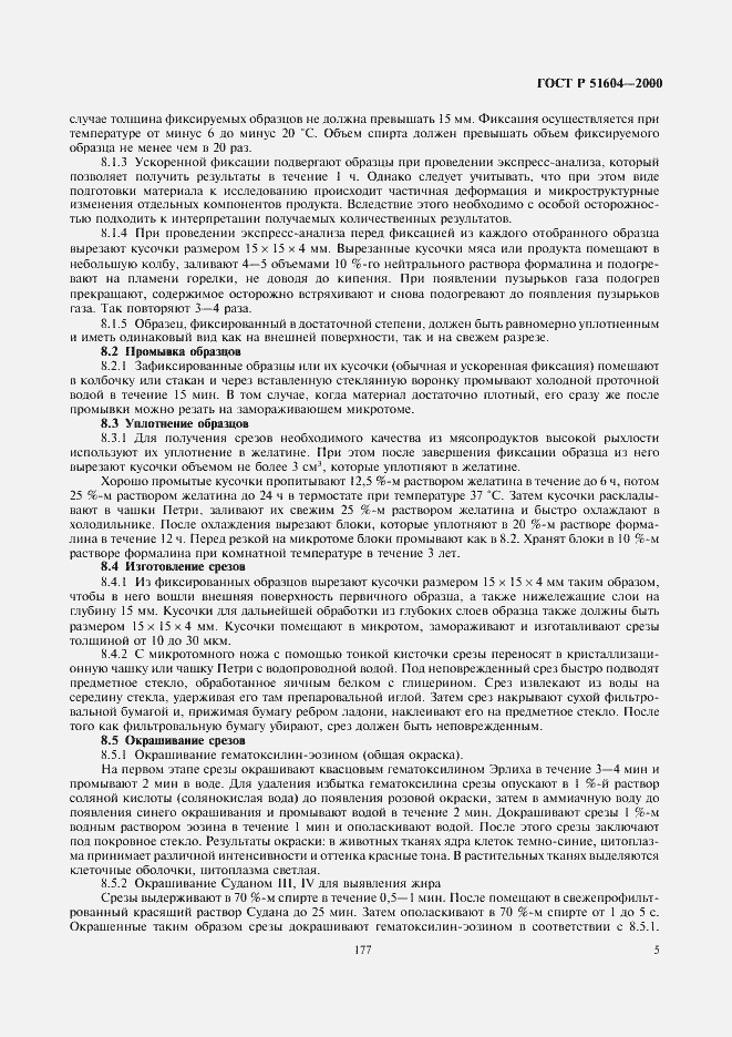 Страница 7 ГОСТ Р 51604-2000