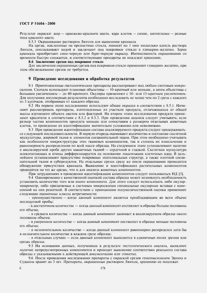 Страница 8 ГОСТ Р 51604-2000