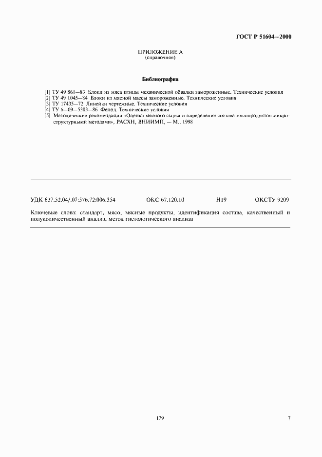 Страница 9 ГОСТ Р 51604-2000