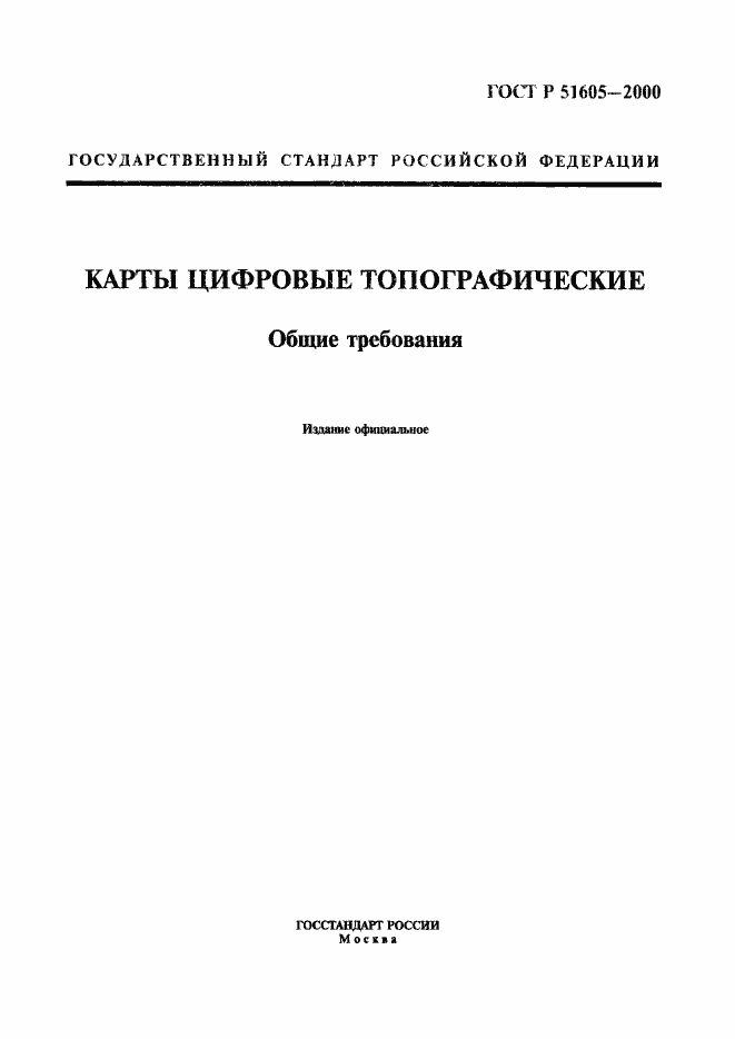 Страница 1 ГОСТ Р 51605-2000