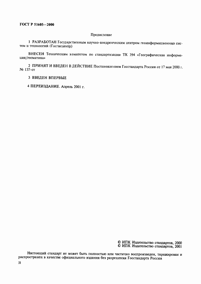 Страница 2 ГОСТ Р 51605-2000