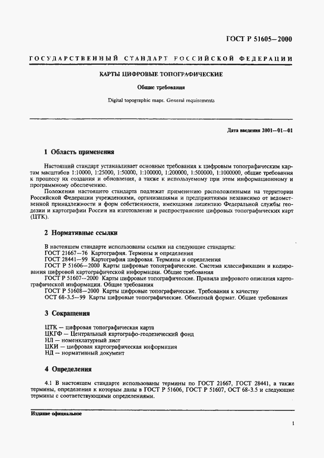 Страница 3 ГОСТ Р 51605-2000