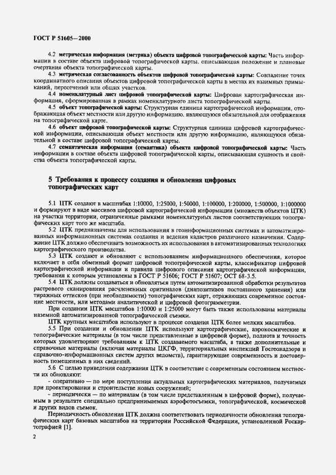 Страница 4 ГОСТ Р 51605-2000