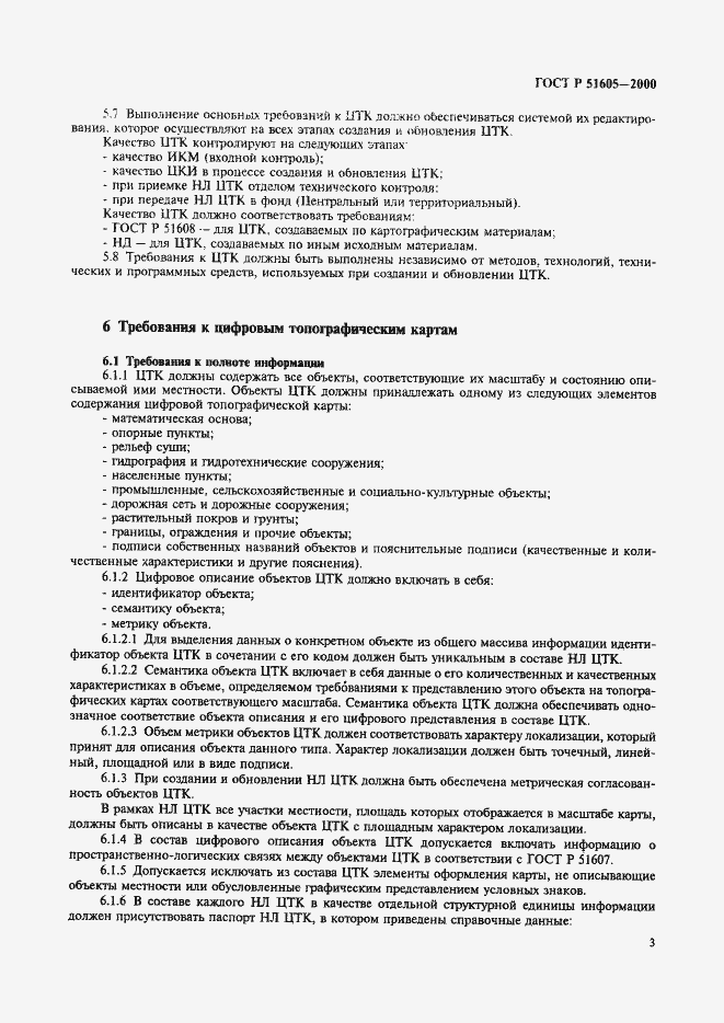 Страница 5 ГОСТ Р 51605-2000