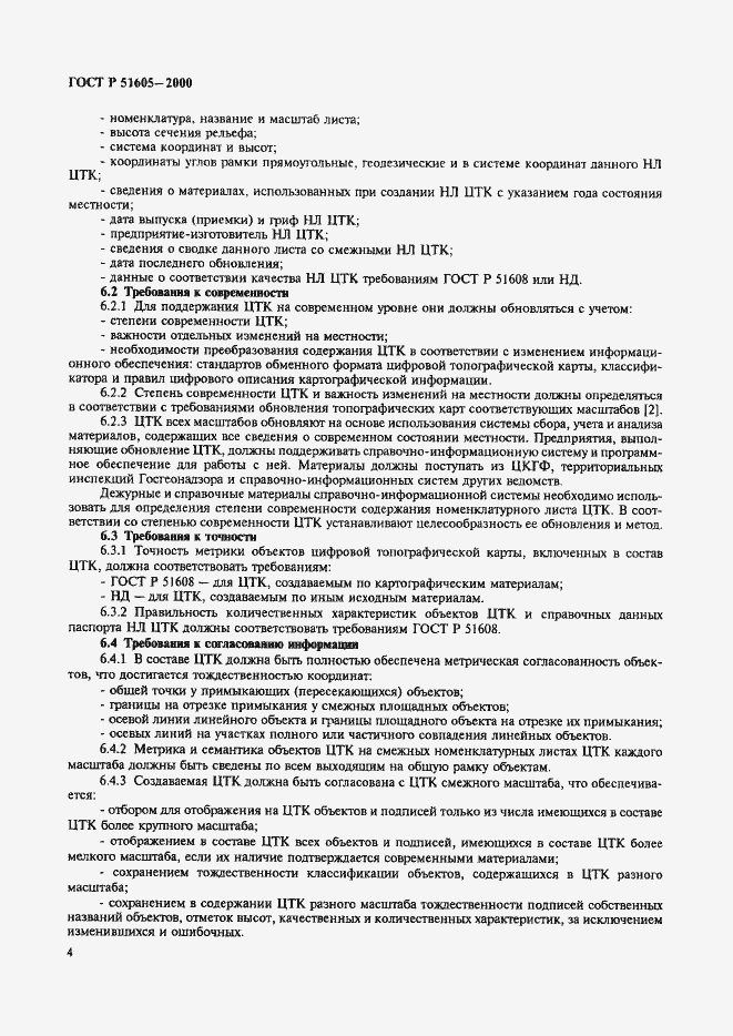 Страница 6 ГОСТ Р 51605-2000