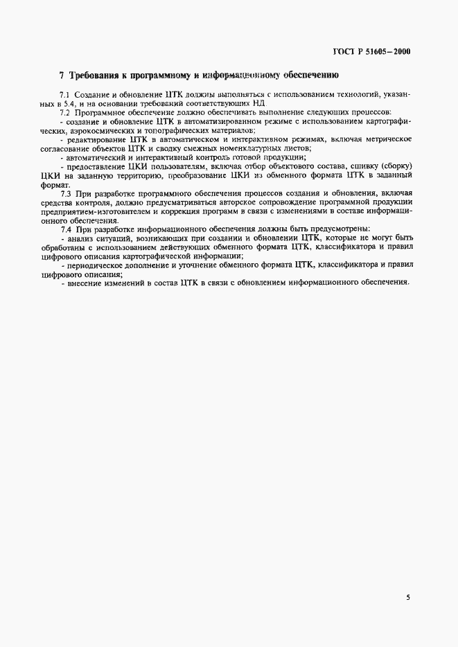 Страница 7 ГОСТ Р 51605-2000