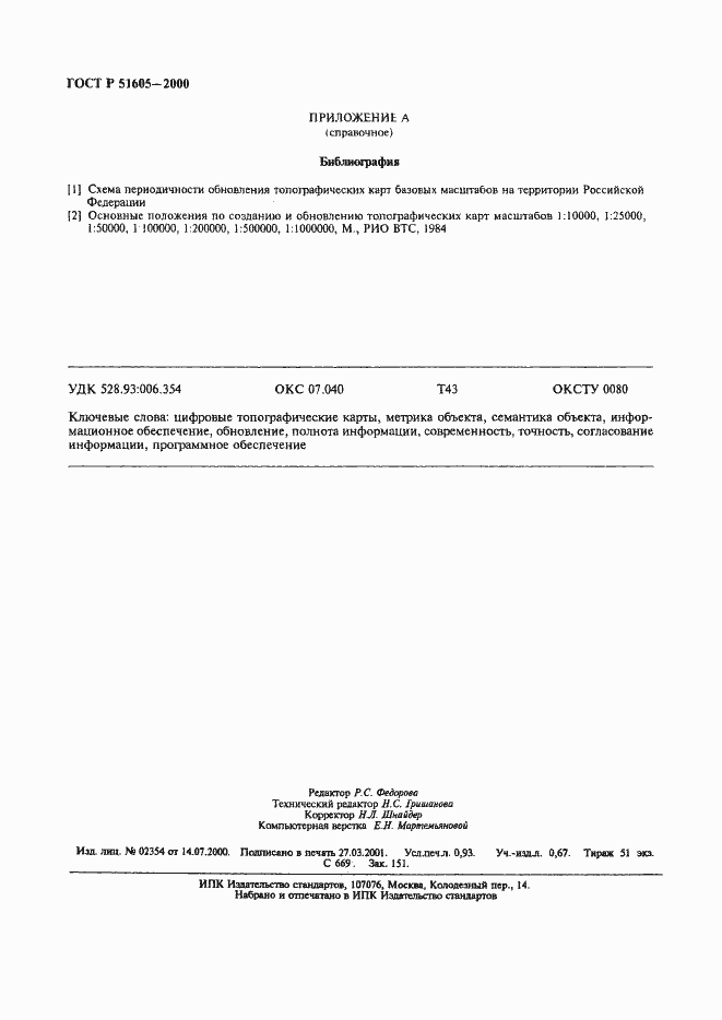 Страница 8 ГОСТ Р 51605-2000