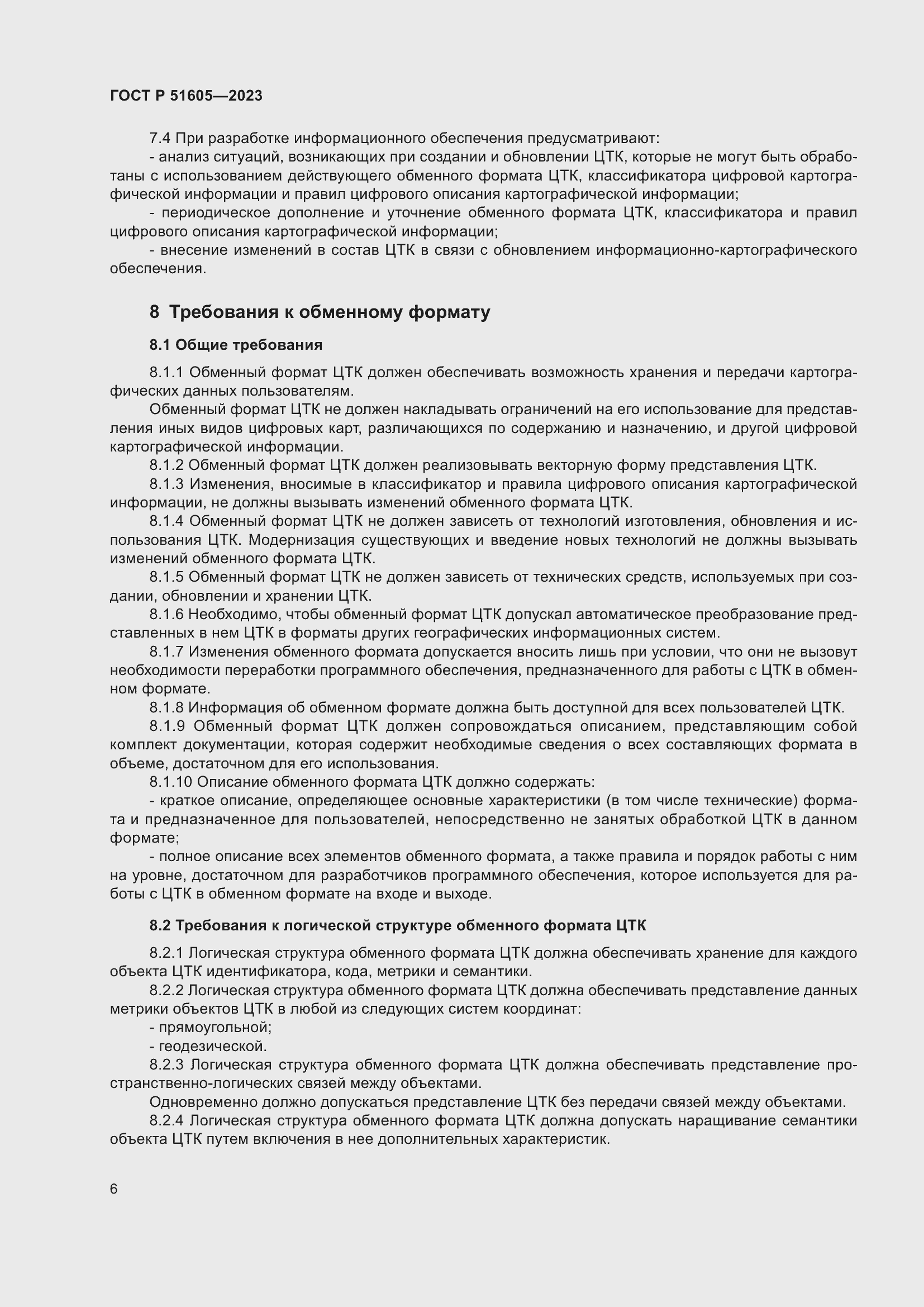 Страница 10 ГОСТ Р 51605-2023