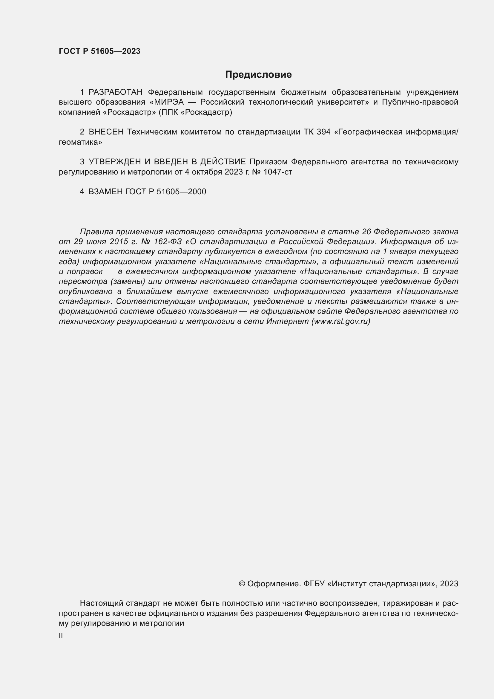 Страница 2 ГОСТ Р 51605-2023