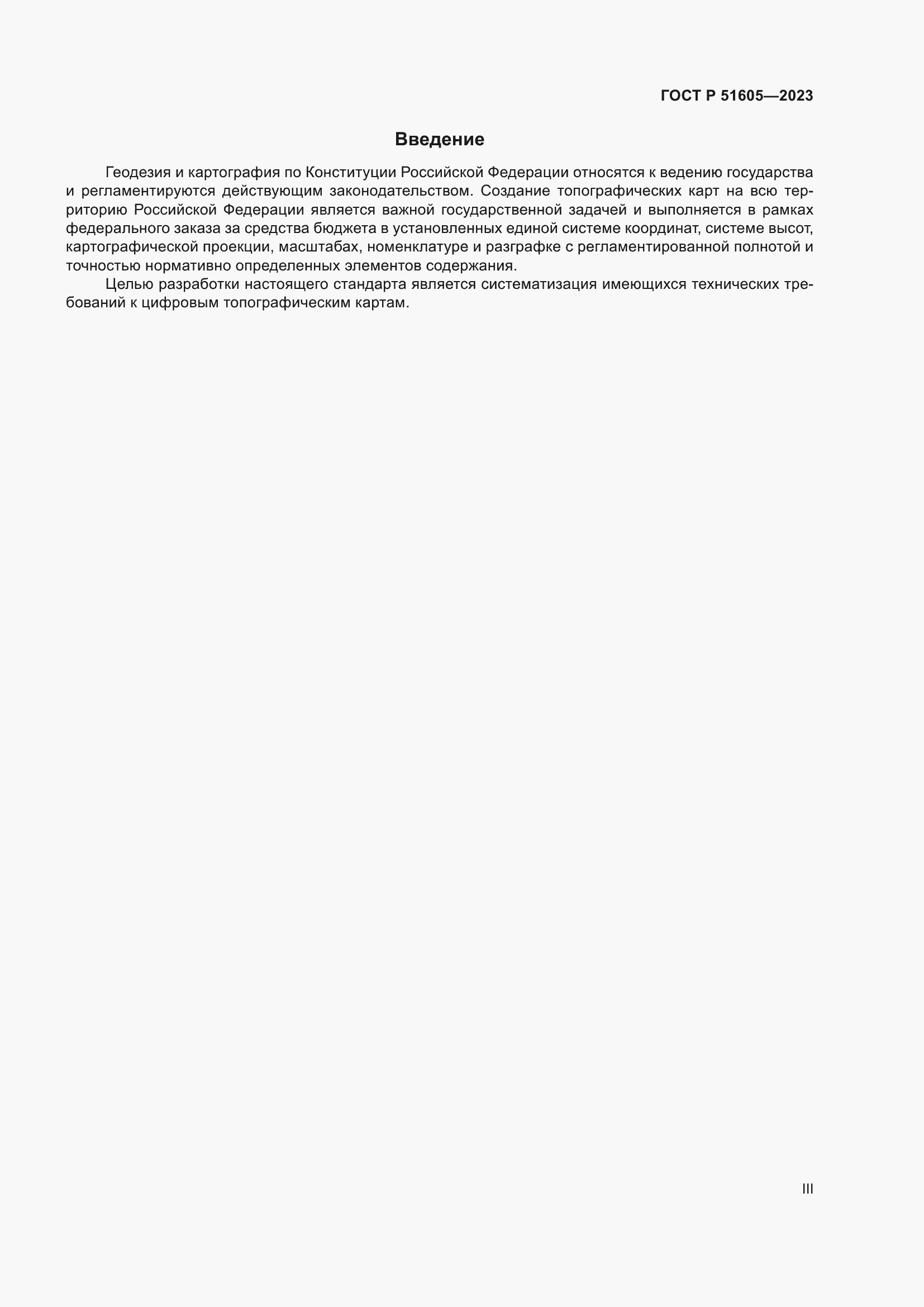 Страница 3 ГОСТ Р 51605-2023