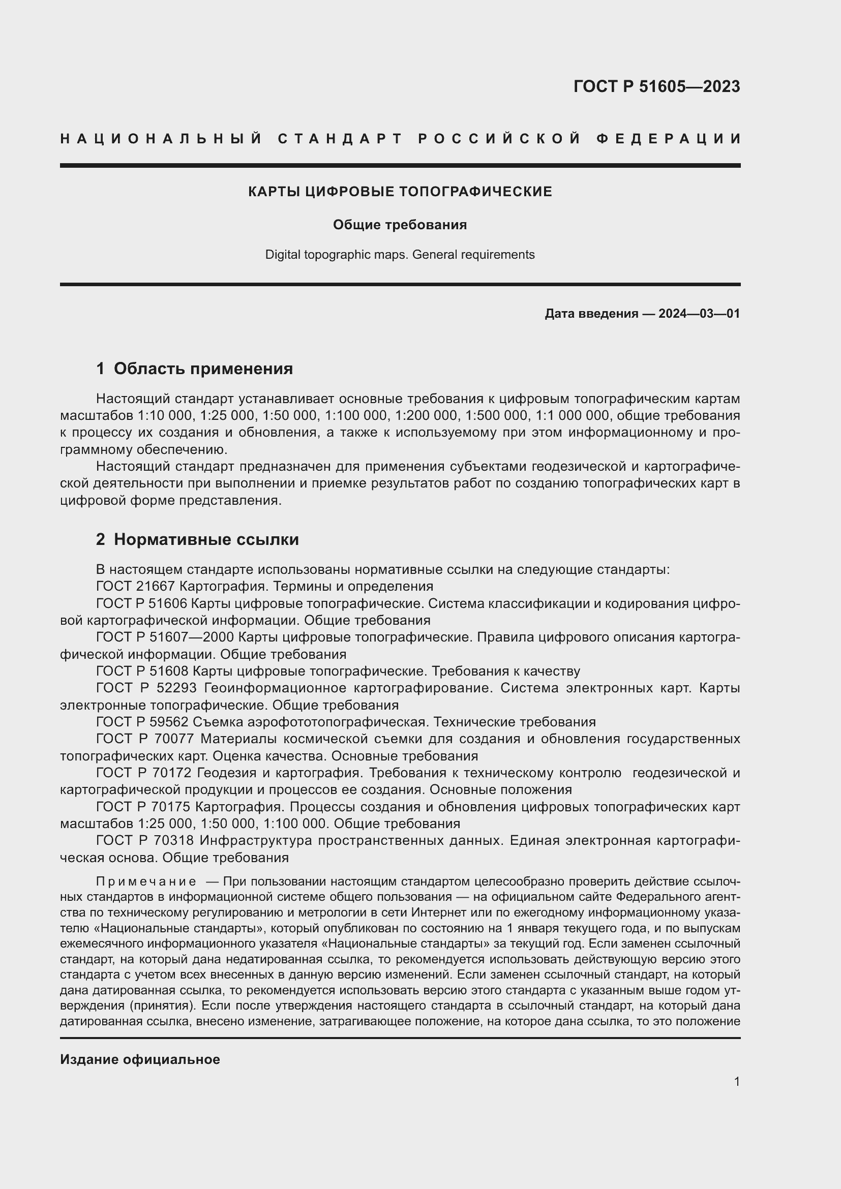 Страница 5 ГОСТ Р 51605-2023