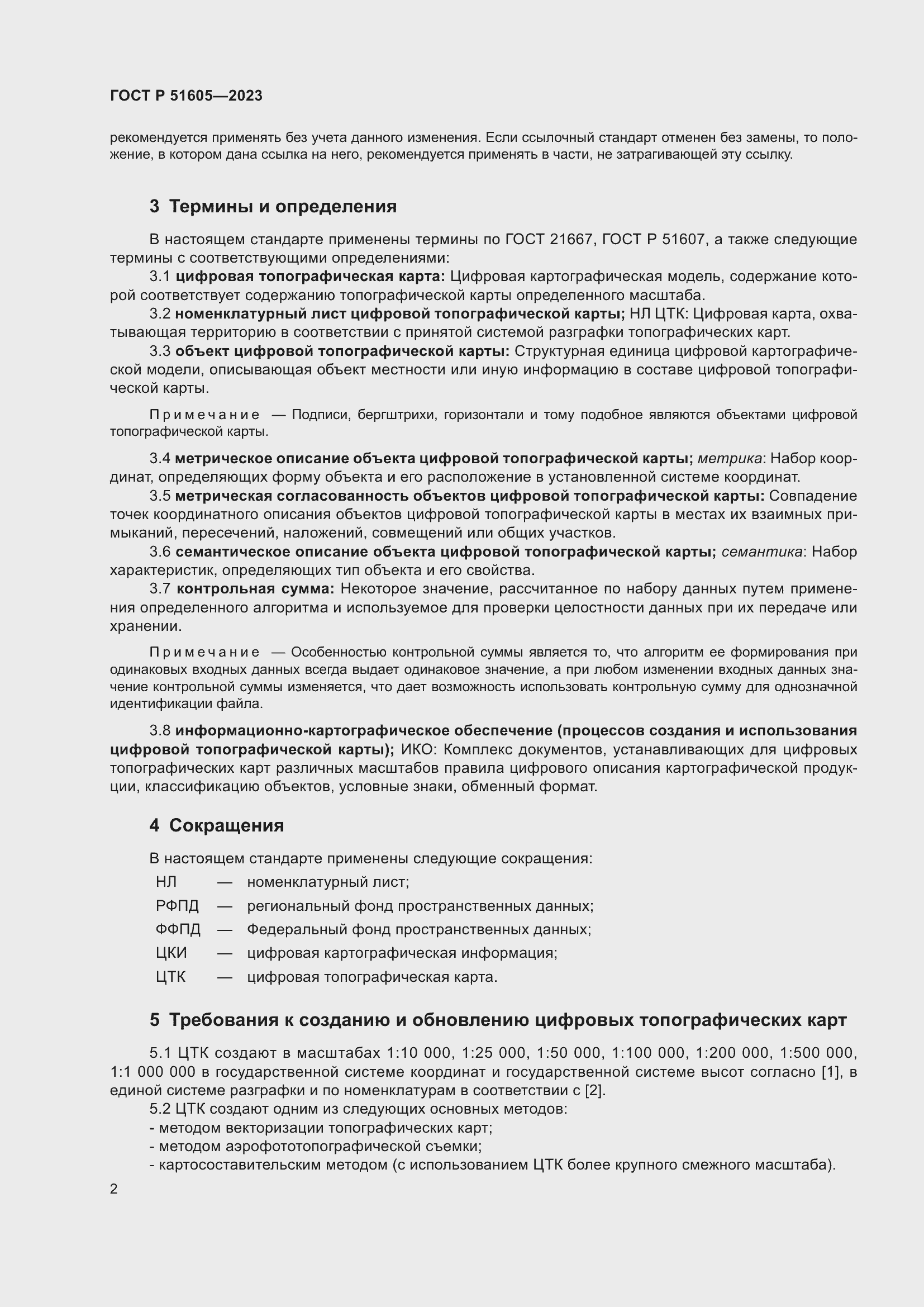 Страница 6 ГОСТ Р 51605-2023