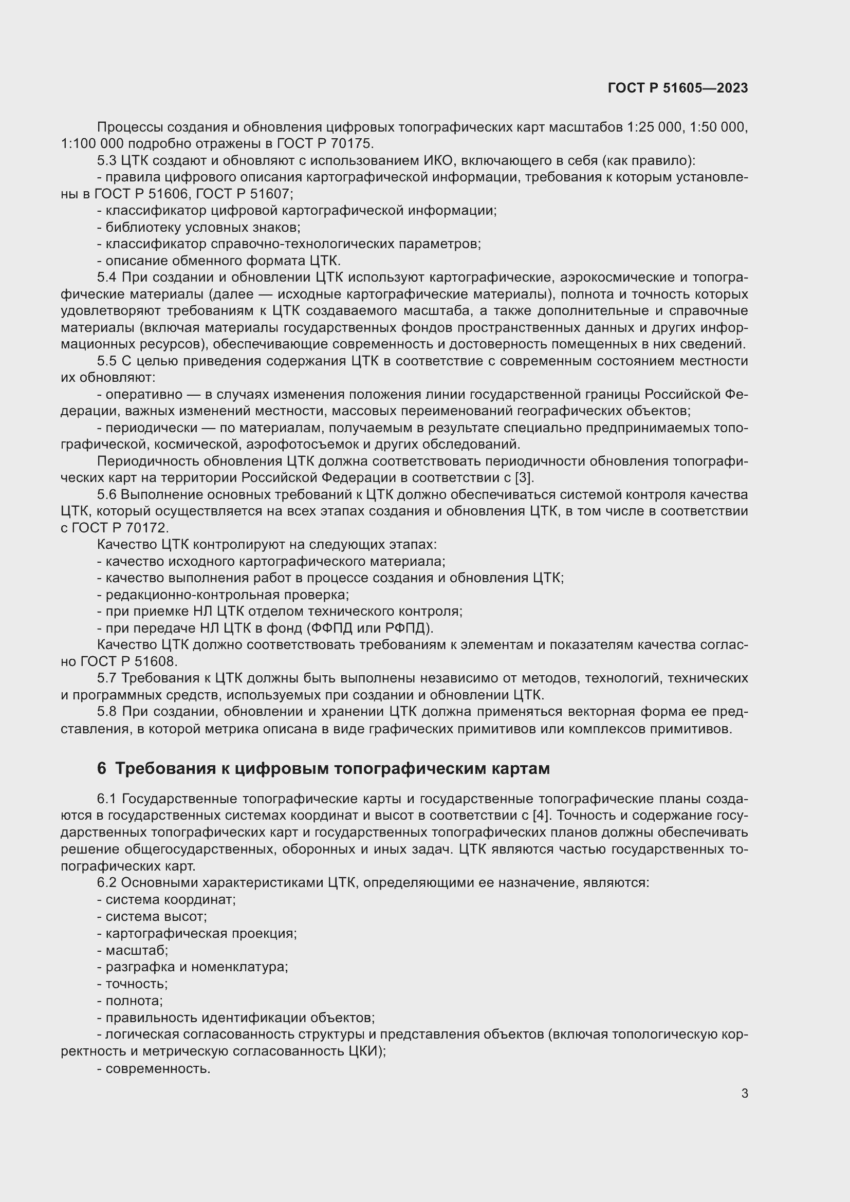 Страница 7 ГОСТ Р 51605-2023