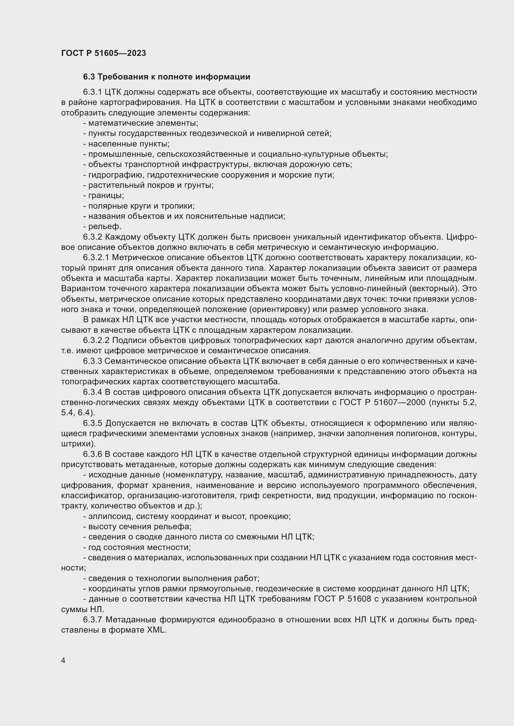 Страница 8 ГОСТ Р 51605-2023