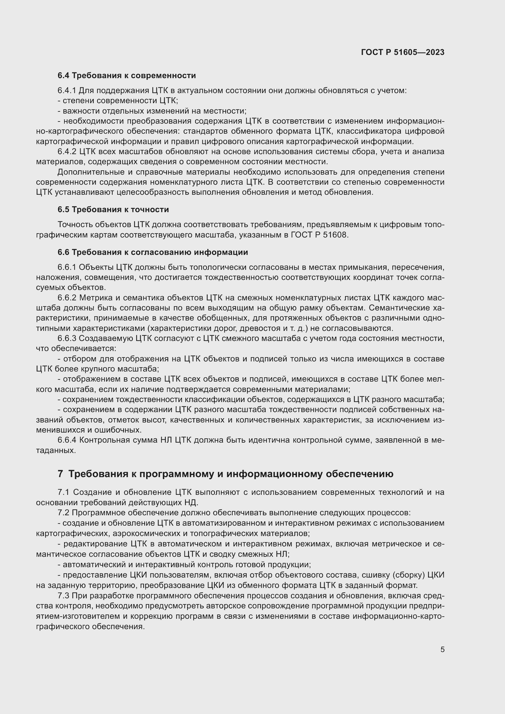 Страница 9 ГОСТ Р 51605-2023